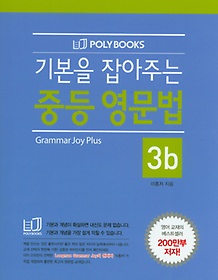 <font title="기본을 잡아주는 중학 영문법 3b(Grammar Joy Plus)">기본을 잡아주는 중학 영문법 3b(Grammar J...</font>