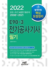 2022 E90-3 전기공사기사필기