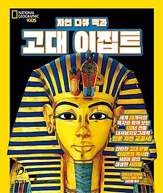 자연 다큐 백과 고대 이집트