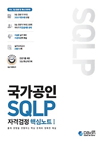 국가공인 SQLP 자격검정 핵심노트 1