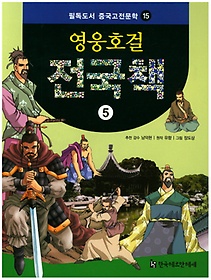 영웅호걸 전국책. 5