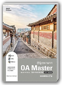 <font title="ITQ 정보기술자격 OA Master(한글/파워포인트/엑셀 2010 사용자용)(2021)">ITQ 정보기술자격 OA Master(한글/파워포인...</font>