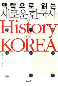 맥락으로 읽는 새로운 한국사