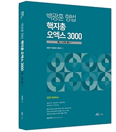 백광훈 형법 핵지총 오엑스 3000(2021)