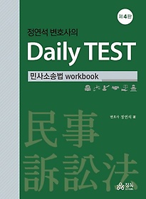 <font title="정연석 변호사의 Daily TEST: 민사소송법 workbook">정연석 변호사의 Daily TEST: 민사소송법 w...</font>