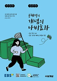 윤혜정의 개념의 나비효과 수능국어개념(2022)(2023 수능대비)