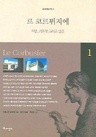 르 코르뷔지에 (세계건축산책 1)
