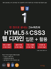<font title="한 권으로 끝내는 그누위즈의 HTML5 & CSS3 웹 디자인 입문+활용">한 권으로 끝내는 그누위즈의 HTML5 & CSS3...</font>