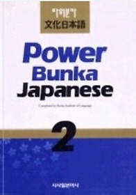 POWER BUNKA JAPANESE 2(TAPE)