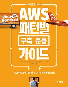 <font title="아마존 웹 서비스 AWS 패턴별 구축 운용 가이드">아마존 웹 서비스 AWS 패턴별 구축 운용 가...</font>