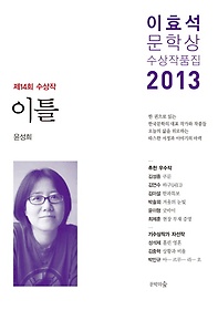 이틀(이효석문학상 수상작품집)(2013)