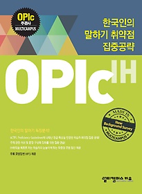 한국인의 말하기 취약점 집중공략: OPIc IH