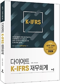 <font title="다이어트 K-IFRS 재무회계(2020) : 세무직·관세직 시험 대비">다이어트 K-IFRS 재무회계(2020) : 세무직...</font>