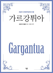 가르강튀아(큰글자책)