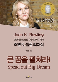 조앤 K. 롤링 리더십: 큰 꿈을 펼쳐라