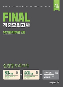 Final 적중모의고사 유기화학추론 7회