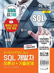 이기적 SQL 개발자 이론서+기출문제(2021)