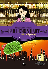 바 레몬하트(Bar Lemon Hart) 17