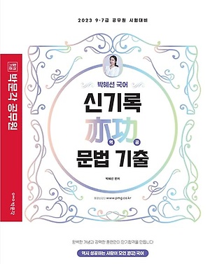인터파크 2023 박문각 공무원 박혜선 국어 신기록 역공 문법 기출