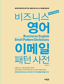 비즈니스 영어 이메일 패턴 사전