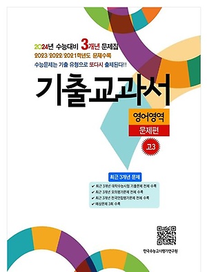 인터파크 고등 영어영역 문제편 3개년 기출교과서 고3(2023)(2024 수능대비)