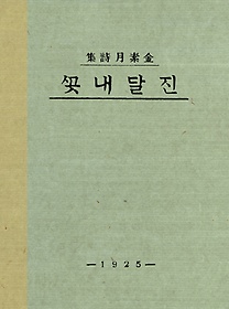 진달래꽃(미니미니북)(초판본)
