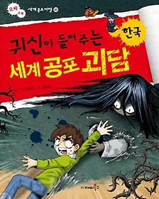 귀신이 들려주는 세계 공포 괴담: 한국