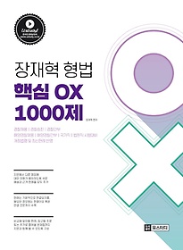 장재혁 형법 핵심 OX 1000제(2020)