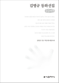 김병규 동화선집(큰글씨책)
