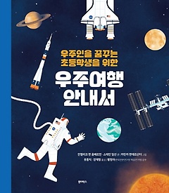 <font title="우주인을 꿈꾸는 초등학생을 위한 우주여행 안내서">우주인을 꿈꾸는 초등학생을 위한 우주여행...</font>