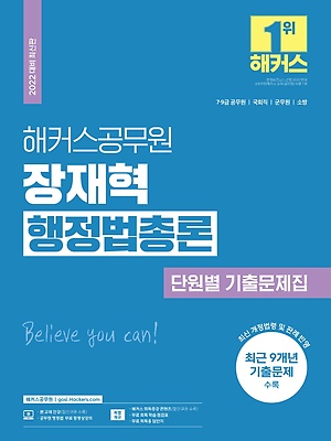 2022 해커스공무원 장재혁 행정법총론 단원별 기출문제집 - 인터파크