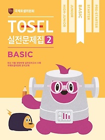 TOSEL 공식 실전문제집. 2: Basic