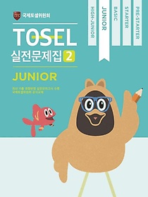 TOSEL 공식 실전문제집. 2: Junior