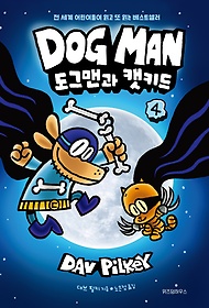 도그맨 4: 도그맨과 캣키드