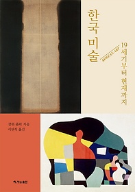 한국 미술: 19세기부터 현재까지