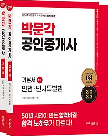 2023 박문각 공인중개사 기본서 1차 세트