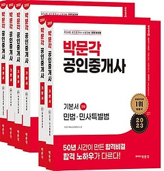 2023 박문각 공인중개사 기본서 1/2차 세트