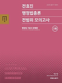 전효진 행정법총론 전범위 모의고사(2019)