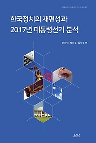 <font title="한국정치의 재편성과 2017년 대통령선거 분석">한국정치의 재편성과 2017년 대통령선거 분...</font>