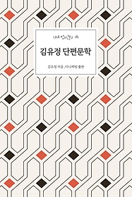 김유정 단편문학: 소낙비, 동백꽃
