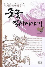 <font title="온 가족이 함께 읽는 중국역사이야기. 3(합본)">온 가족이 함께 읽는 중국역사이야기. 3(합...</font>