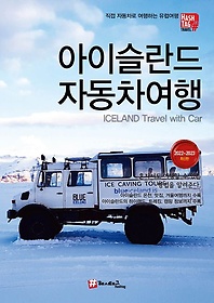 아이슬란드 자동차여행(2022~2023)
