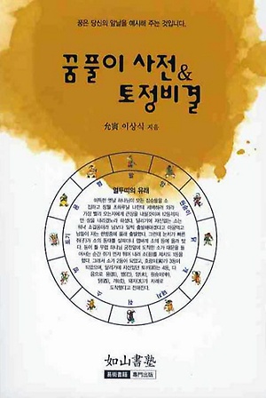 꿈풀이 사전 토정비결 - 인터파크