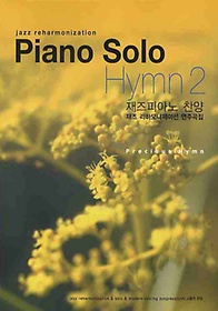 PIANO SOLO HYMN. 2: 재즈피아노 찬양 재즈 리하모니제이션 연주곡집