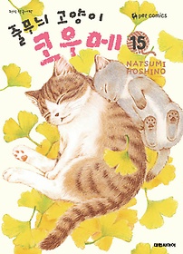 줄무늬 고양이 코우메. 15
