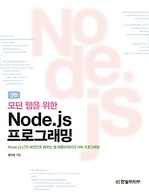 모던 웹을 위한 Node.js 프로그래밍
