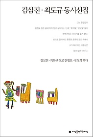 김삼진 최도규 동시선집
