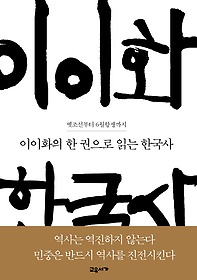 이이화의 한 권으로 읽는 한국사