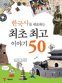 한국사를 대표하는 최초 최고 이야기 50