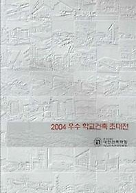 우수 학교건축 초대전(2004)